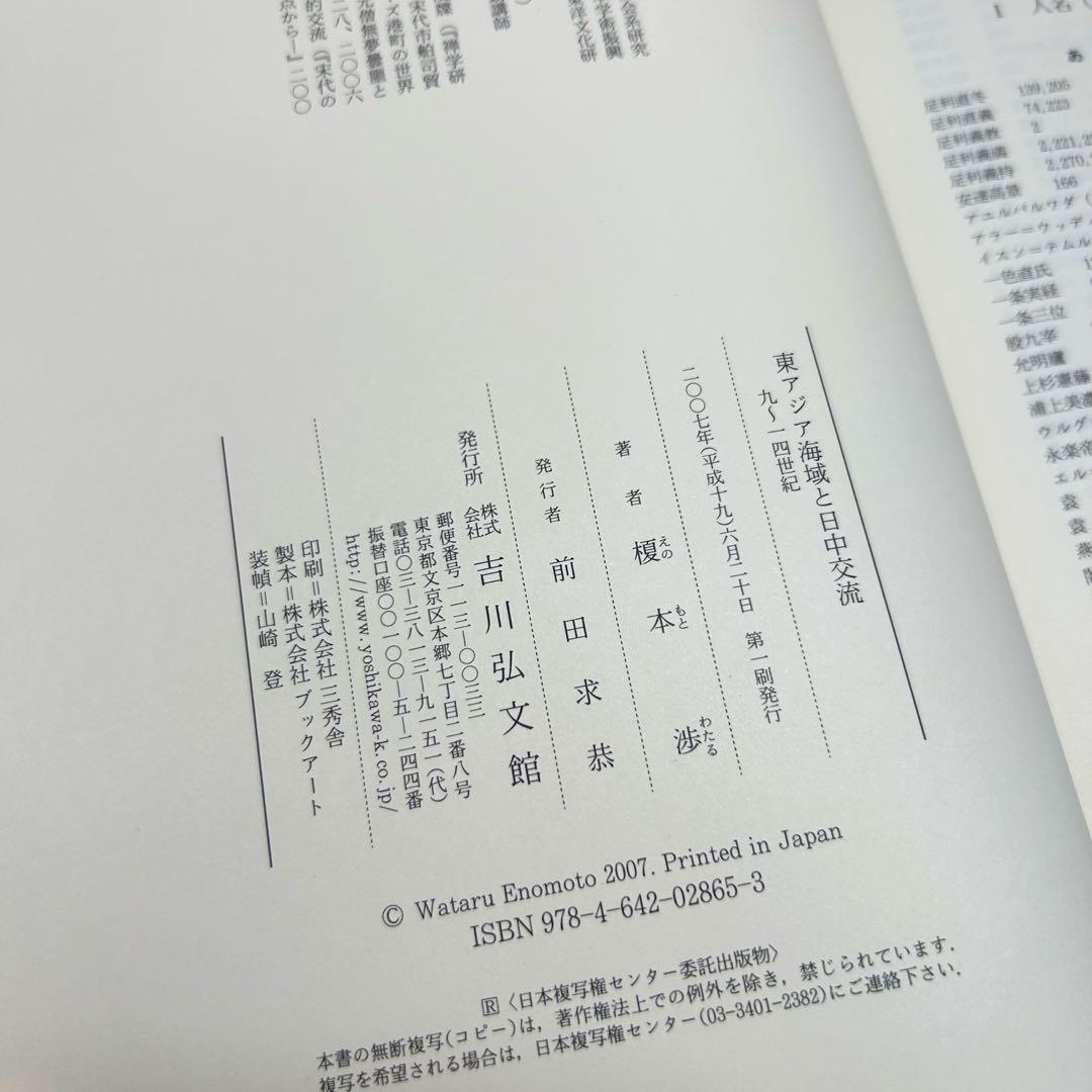 東アジア海域と日中交流 九～一四世紀　榎本渉／吉川弘文館