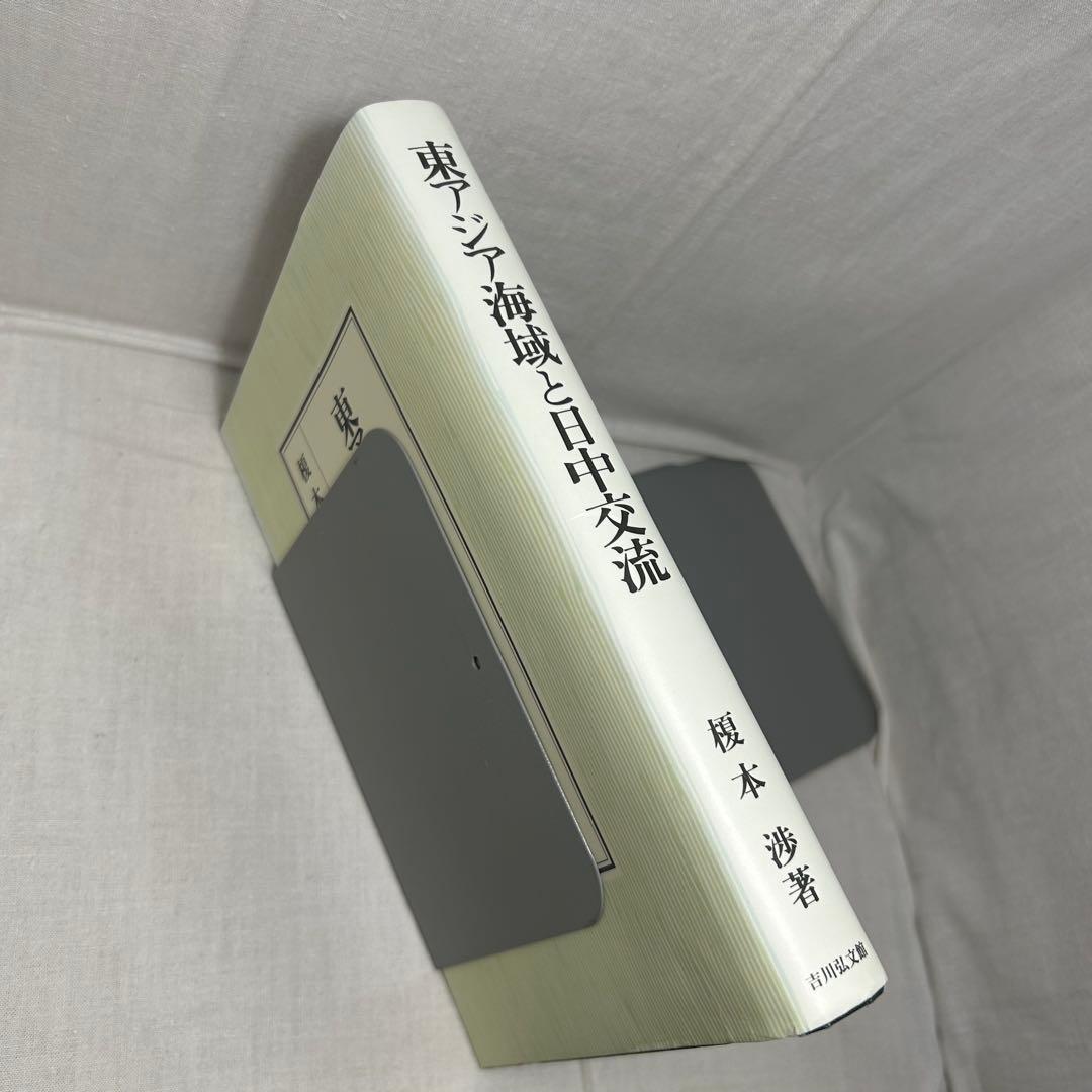 東アジア海域と日中交流 九～一四世紀　榎本渉／吉川弘文館