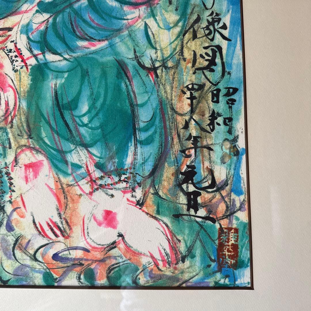 【棟方志功】青裳施無畏図 染作 板画 額装 大型 サイズ 79cm× 97cm