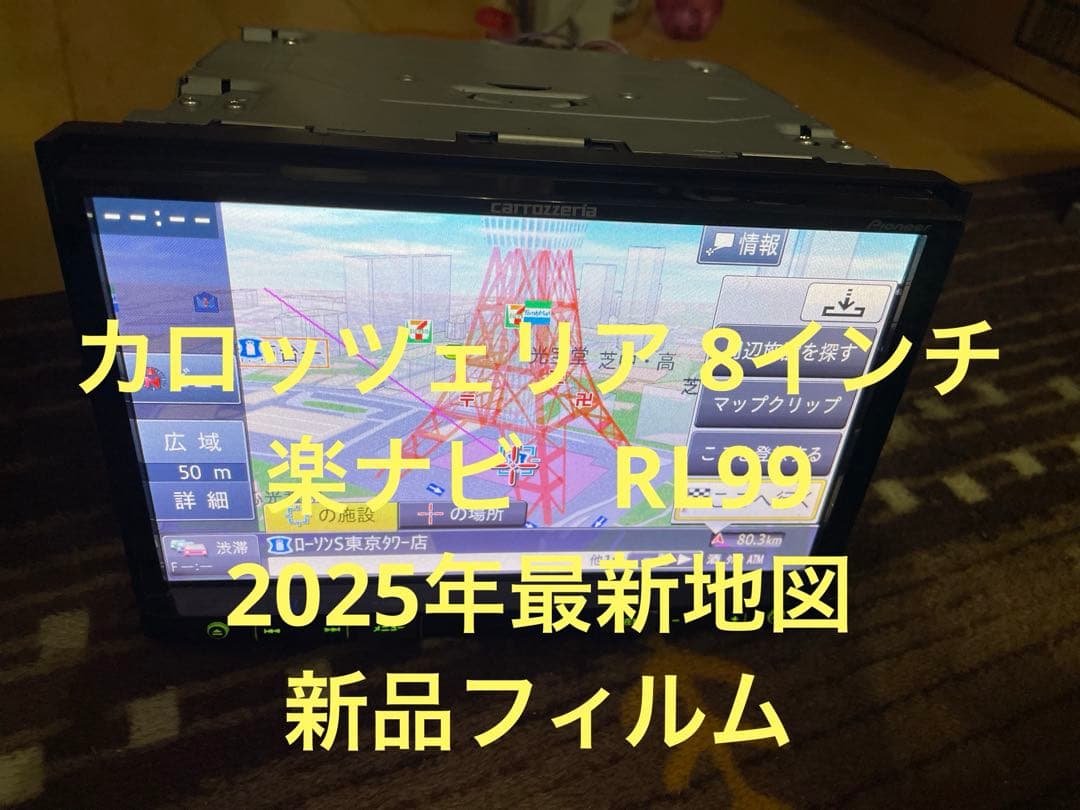 カロッツェリア 8インチ 楽ナビ RL99 2025年最新地図 新品フィルム