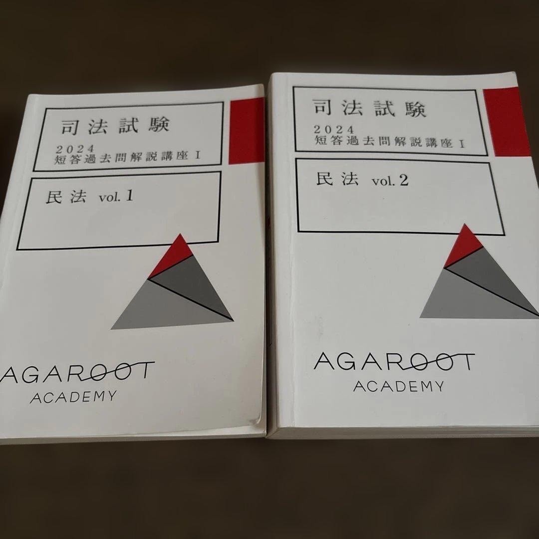 司法試験 2024 短期合格講座 民法 vol.1 & vol.2