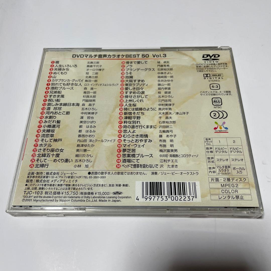 マルチ音声カラオケvol.1,2,3 ベスト50 DVD ボイトレ　演歌