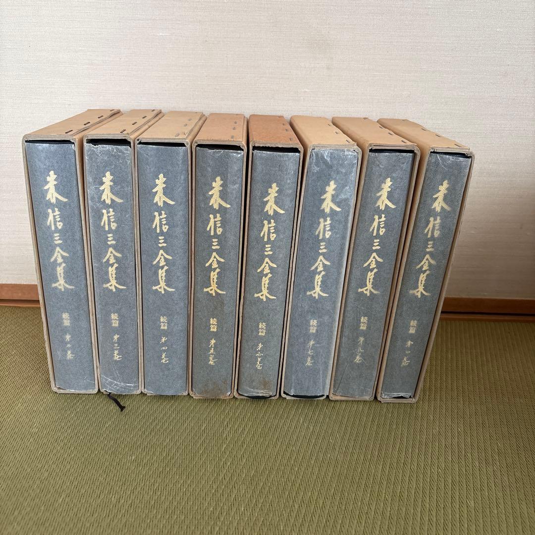 森信三　全集　全8巻