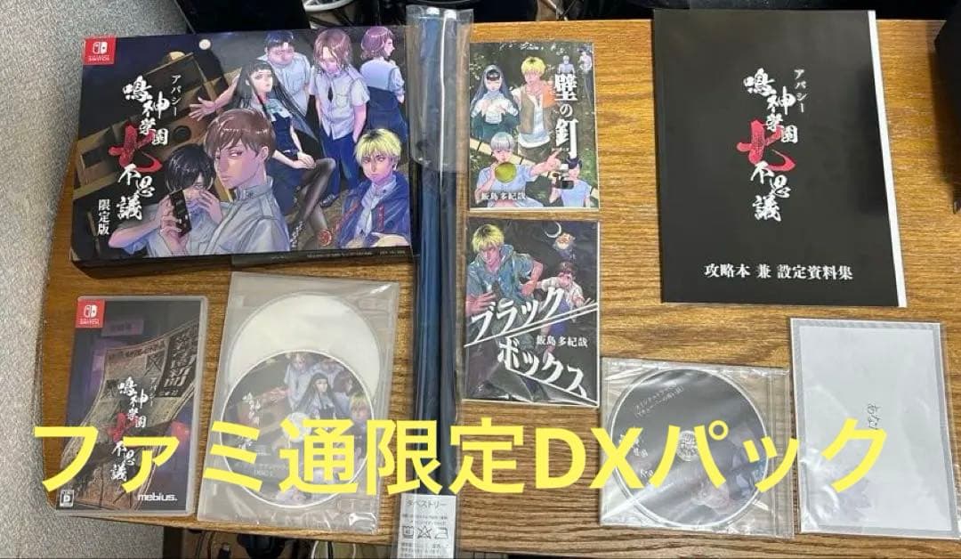 アパシー 鳴神学園七不思議 限定版　ファミ通DX版　中古