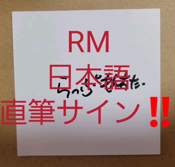 激レア‼️　BTS らっぷもんすたー　直筆サイン