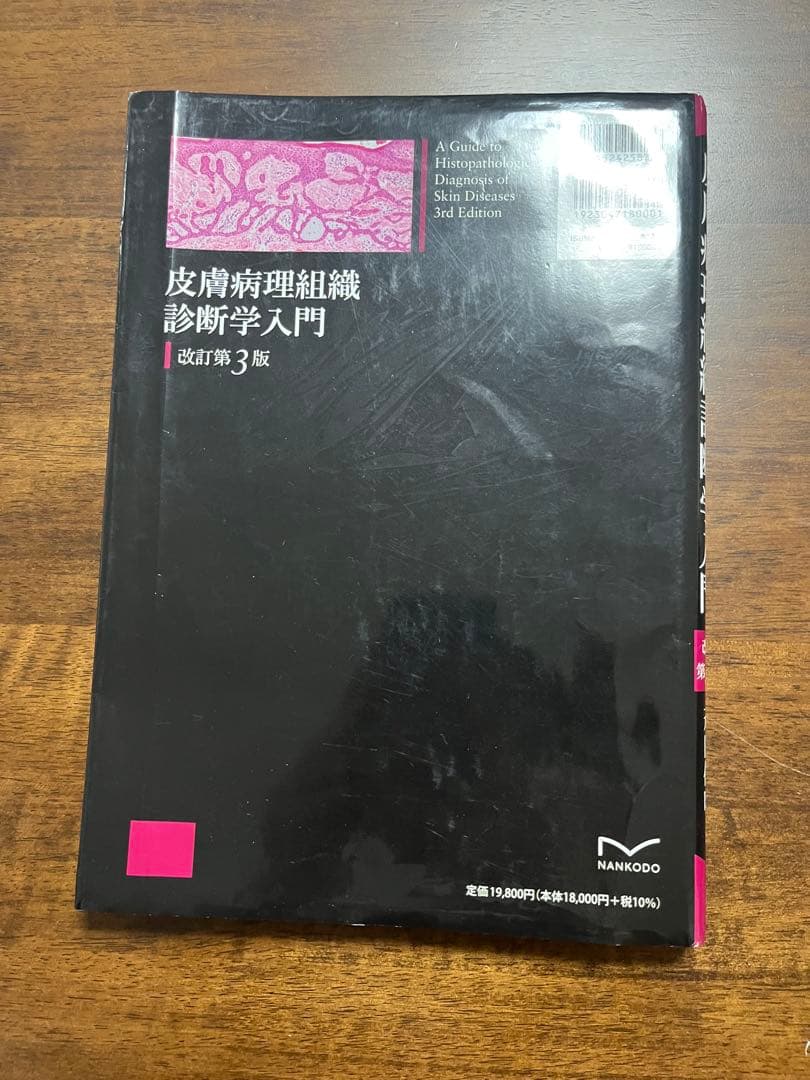 【裁断済】皮膚病理組織診断学入門