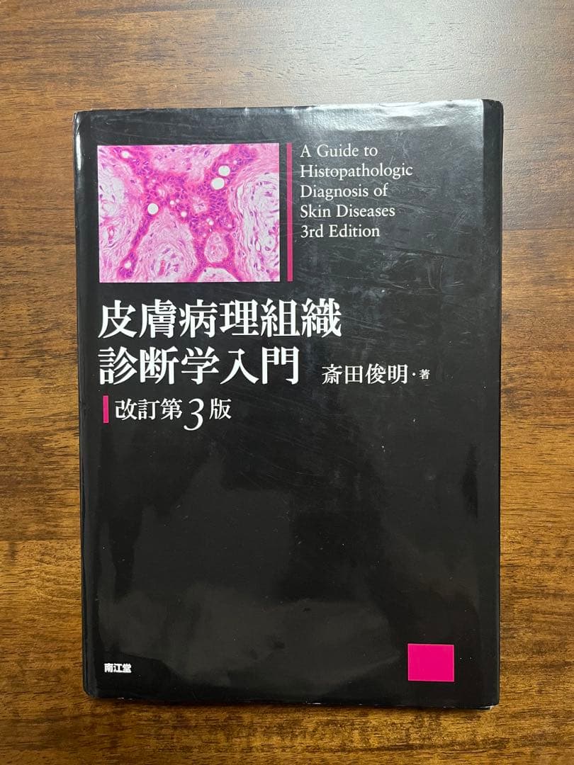【裁断済】皮膚病理組織診断学入門