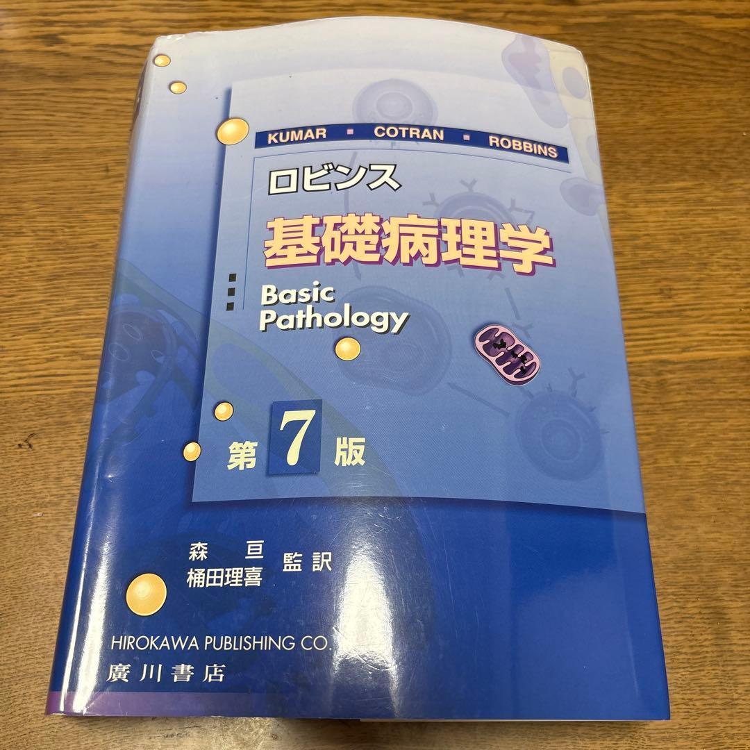 基礎病理学 第7版 basic pathology