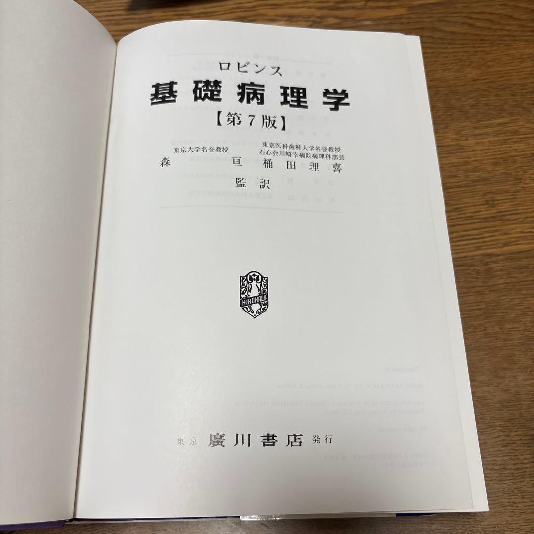基礎病理学 第7版 basic pathology