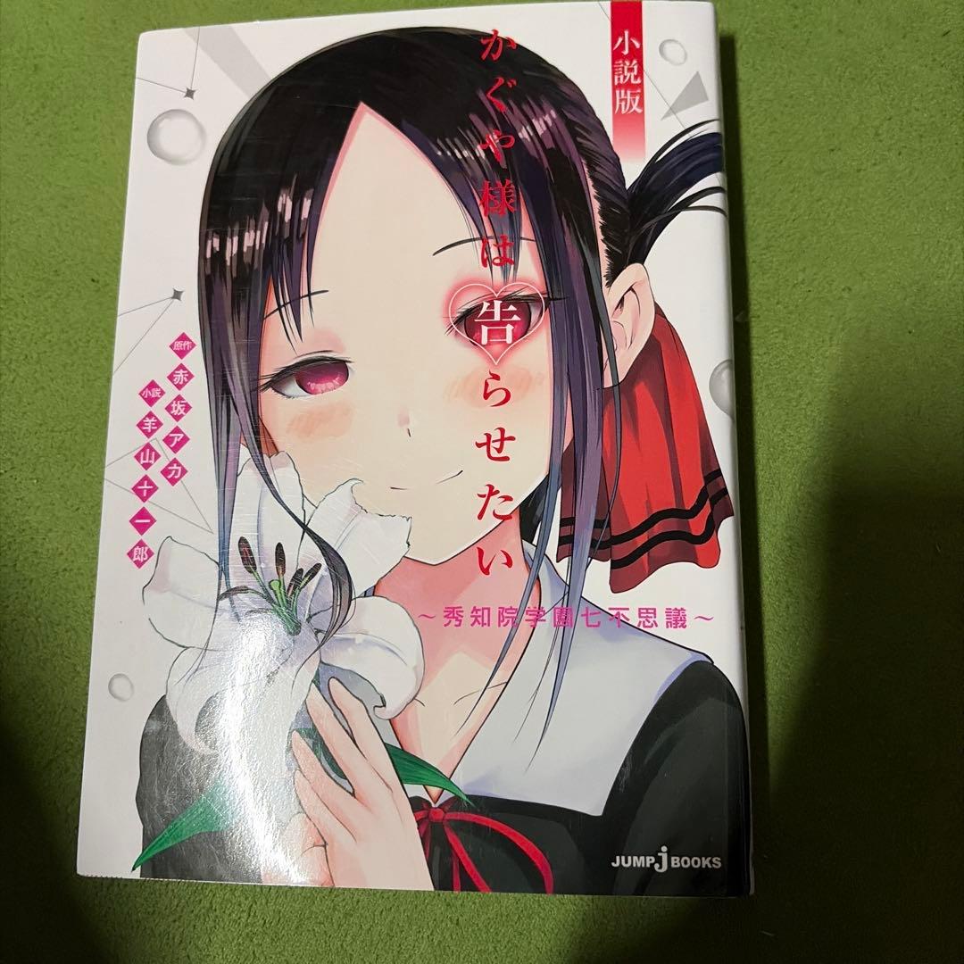 かぐや様は告らせたい 1〜20巻(非全巻) 小説版&語りたいセット