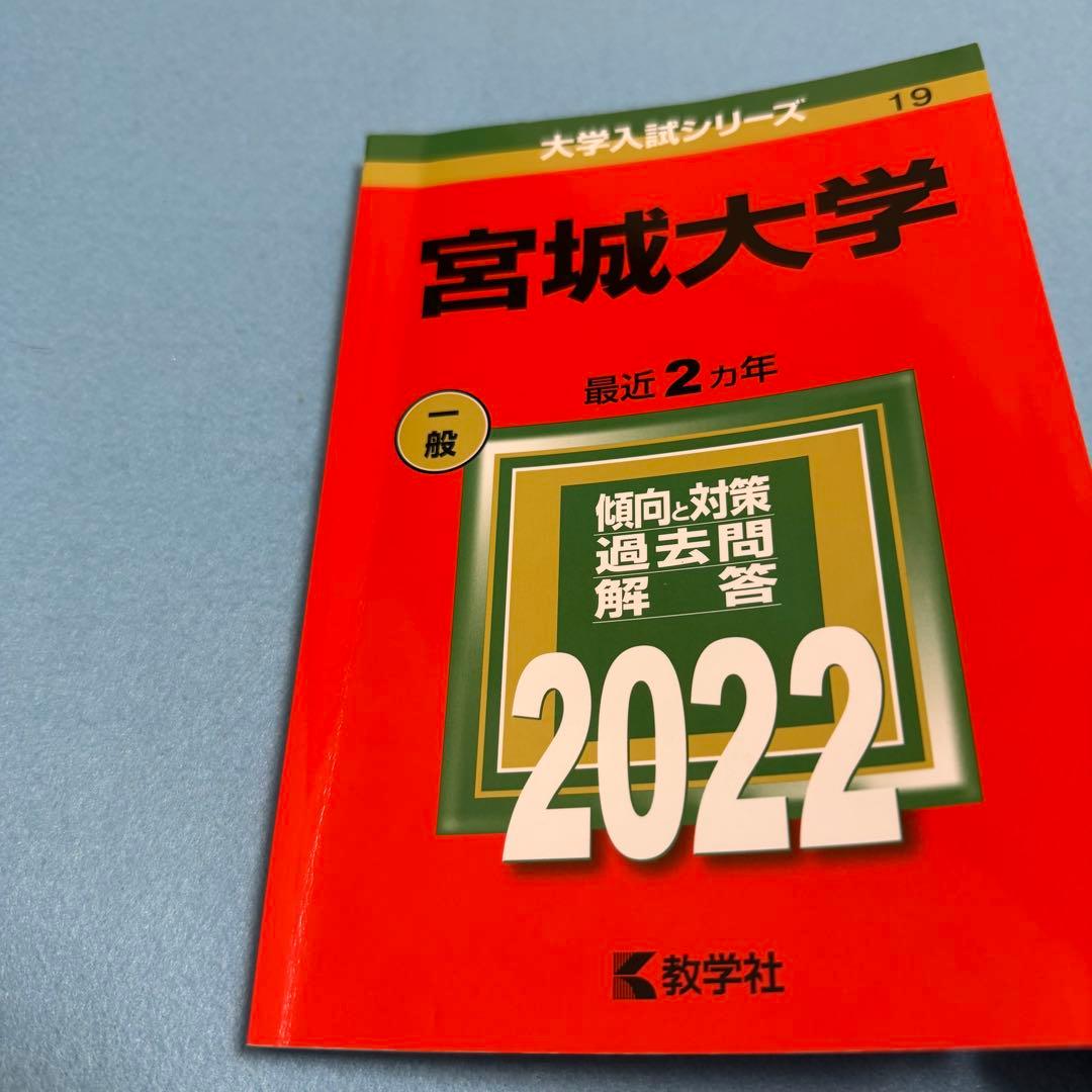 赤本　宮城大学　2016年～2023年 8年分