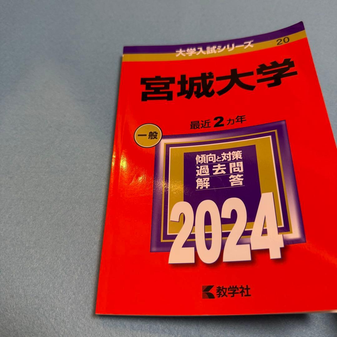 赤本　宮城大学　2016年～2023年 8年分