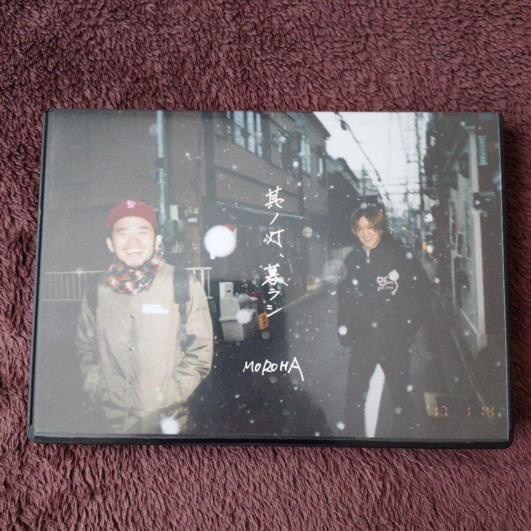 moroha　其ノ灯、暮ラシ　美品