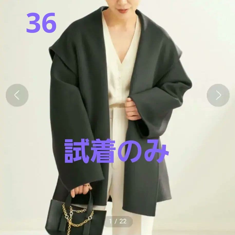 試着のみ24AW plage ハミルトン DRAPE MIDDLE コート 36