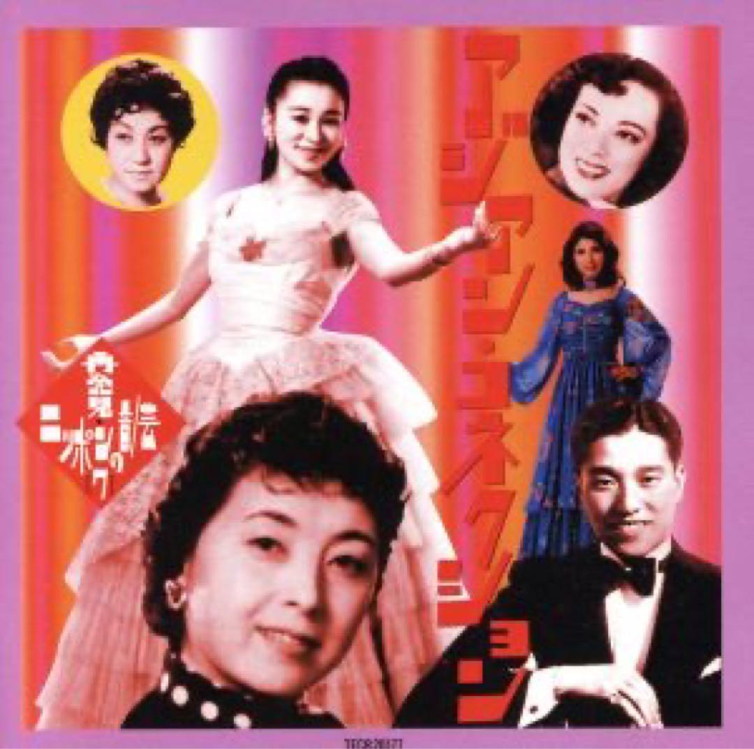 未開封CD「アジアンコネクション」戦前のアジアと日本の歌謡曲の歴史