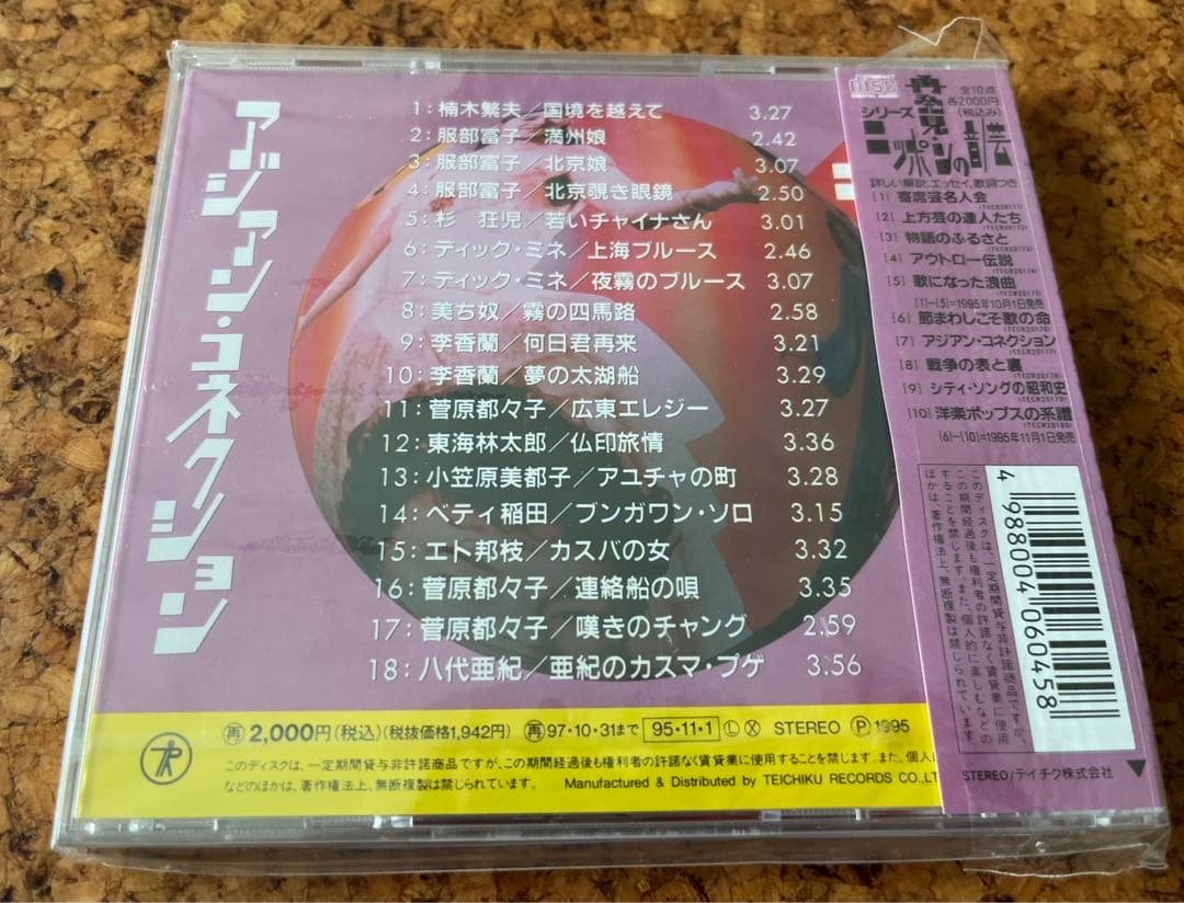 未開封CD「アジアンコネクション」戦前のアジアと日本の歌謡曲の歴史