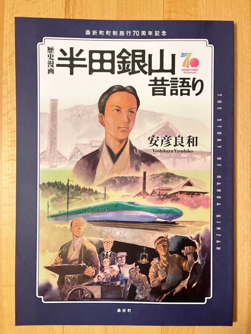 半田銀山昔語り 安彦良和著