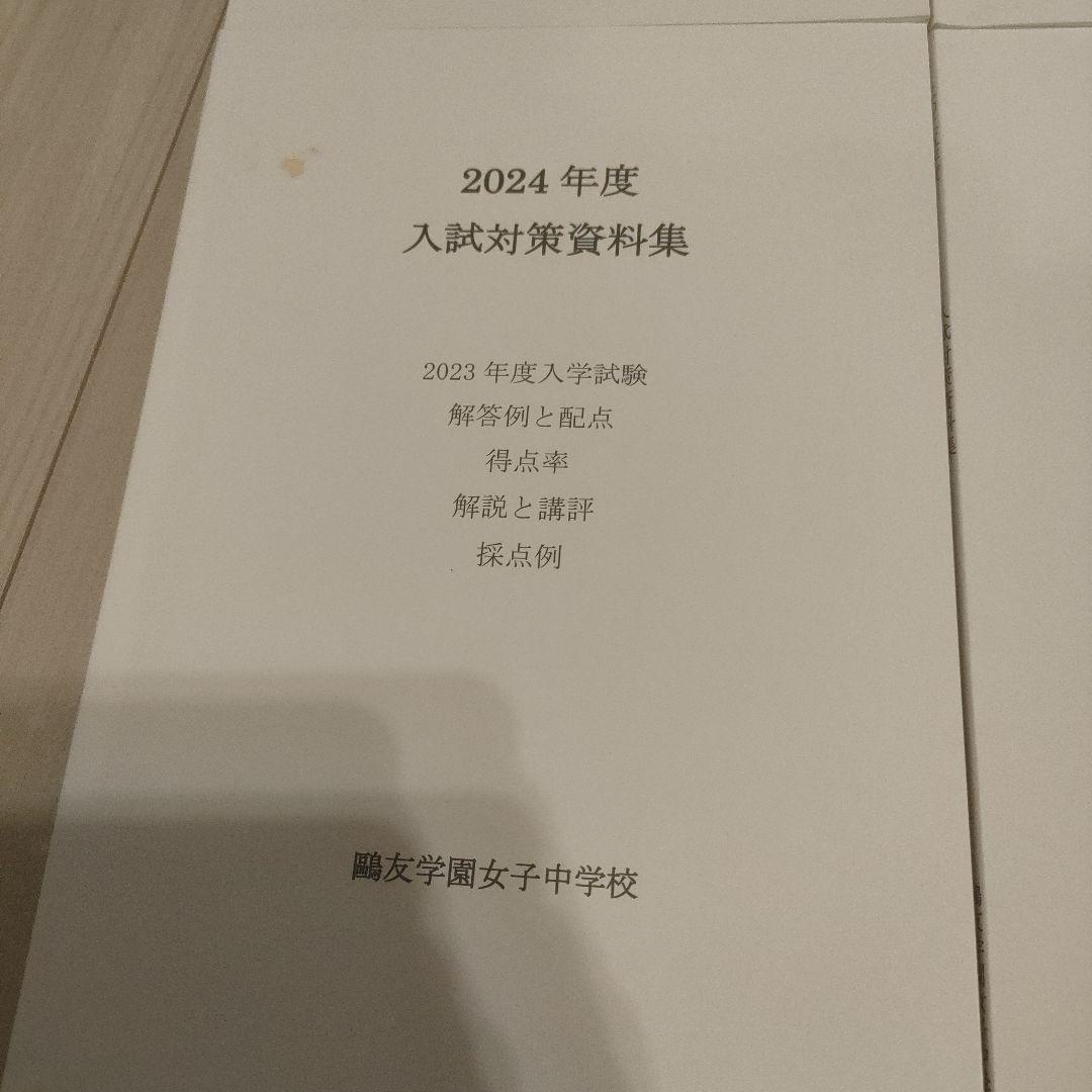 鴎友学園女子中学校　入試対策資料集 2022、2023、2024、2025年度