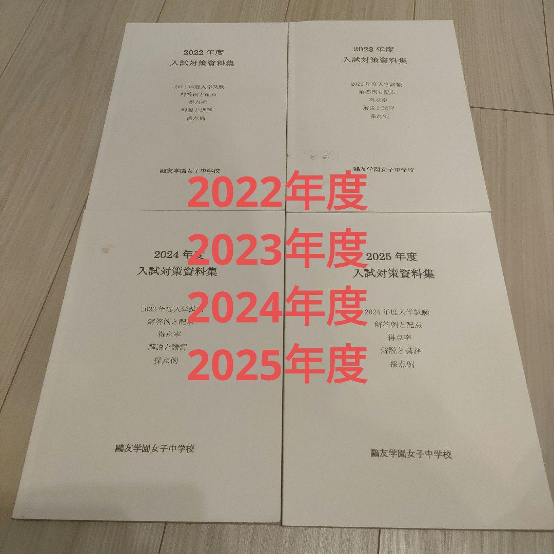 鴎友学園女子中学校　入試対策資料集 2022、2023、2024、2025年度
