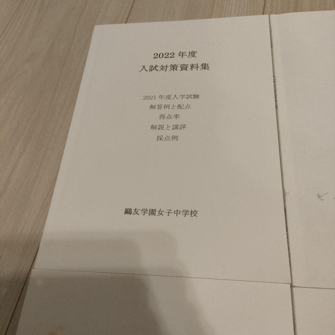 鴎友学園女子中学校　入試対策資料集 2022、2023、2024、2025年度