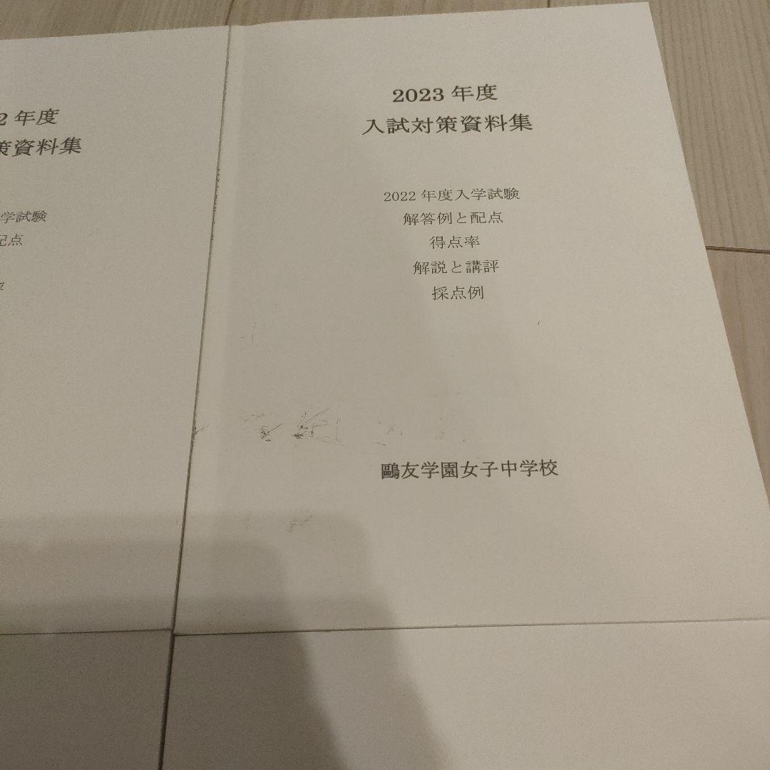 鴎友学園女子中学校　入試対策資料集 2022、2023、2024、2025年度