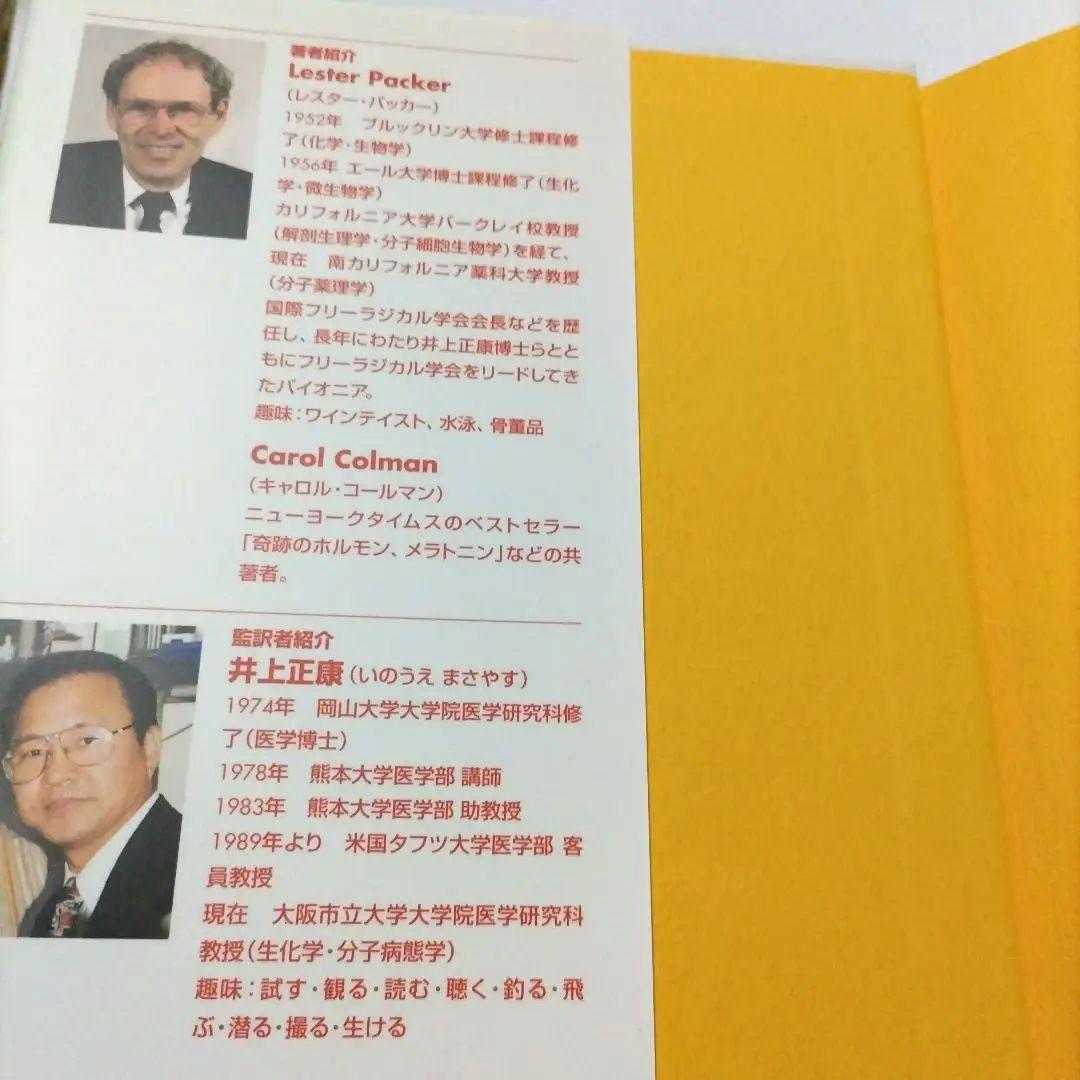 アンチオキシダント ミラクル : 健康長寿へのサプリメント