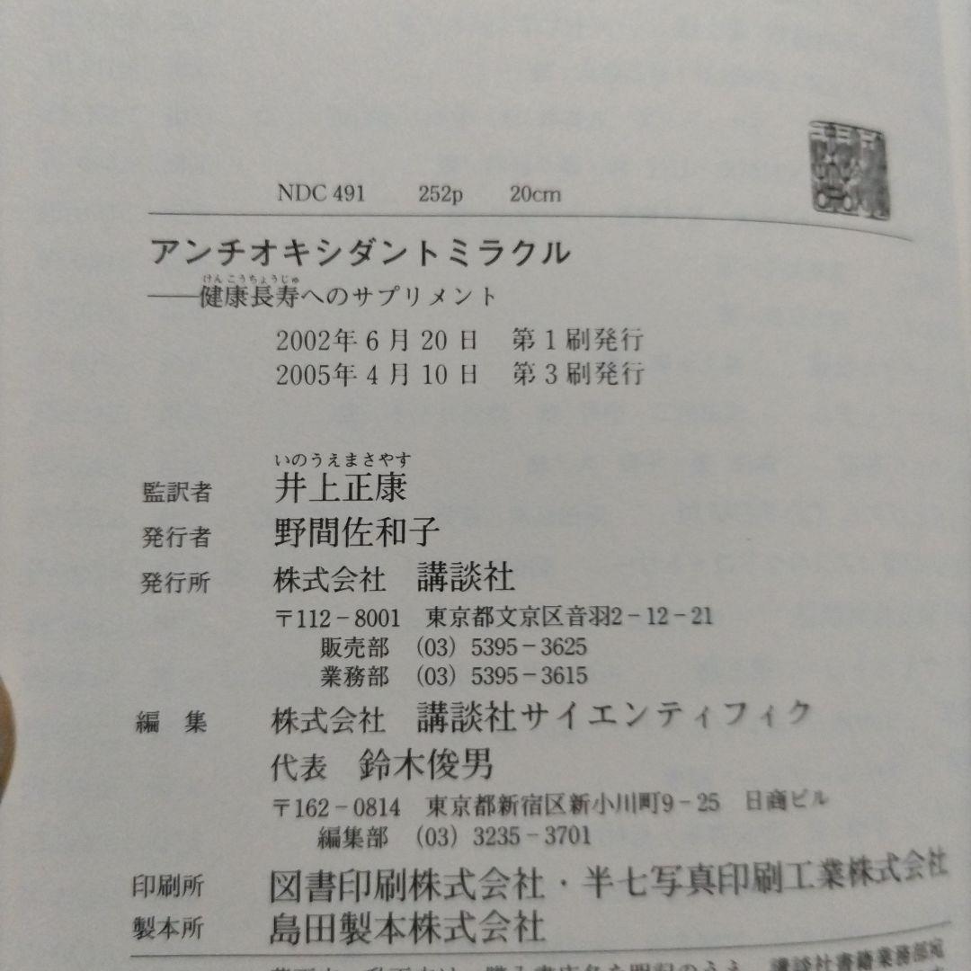 アンチオキシダント ミラクル : 健康長寿へのサプリメント