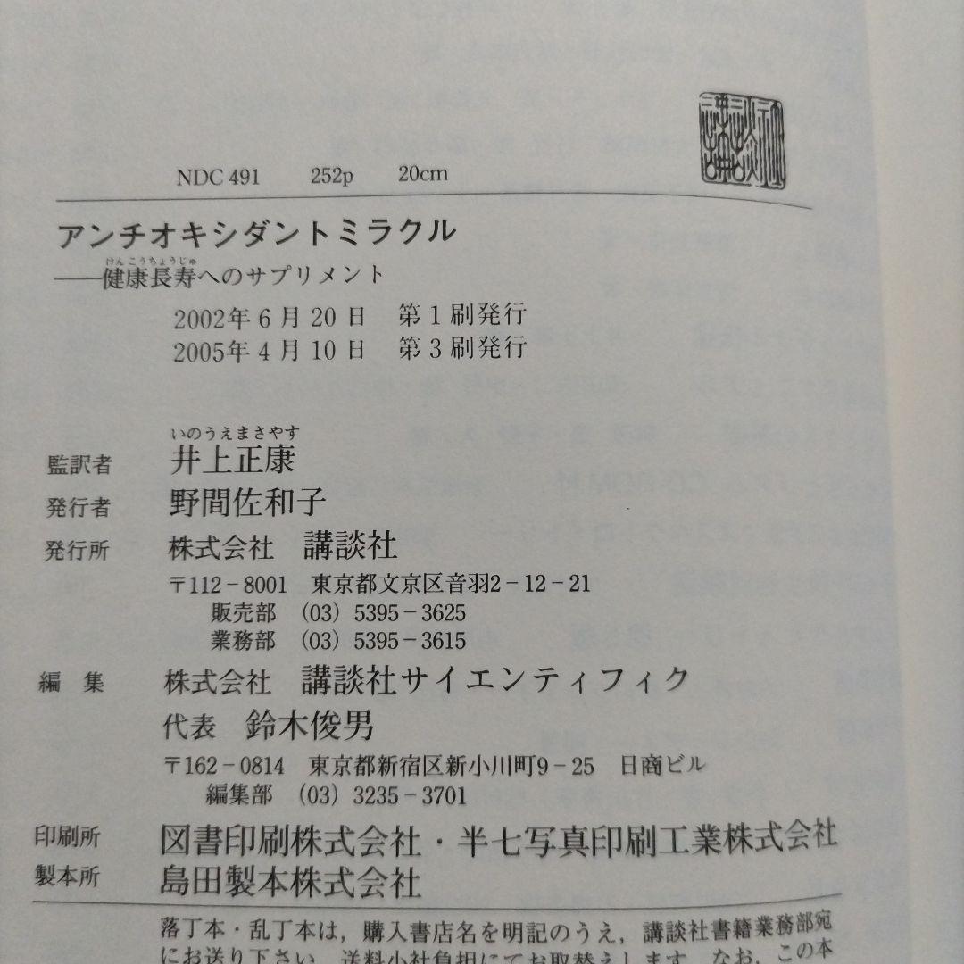 アンチオキシダント ミラクル : 健康長寿へのサプリメント