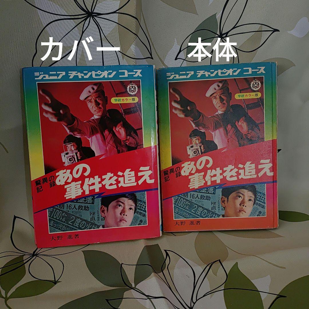 驚異の記録 あの事件を追え ジュニアチャンピオンコース 学研 大野進