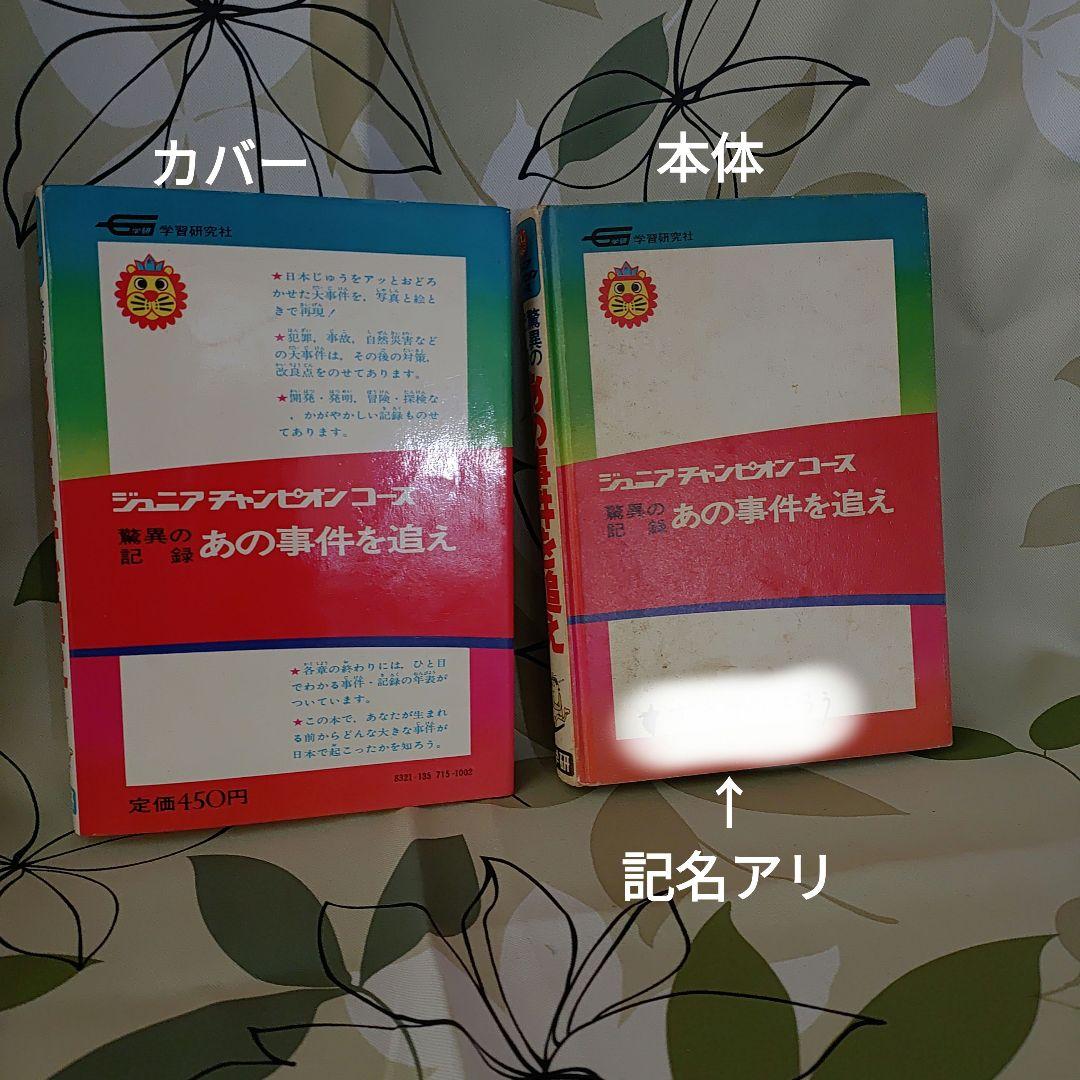 驚異の記録 あの事件を追え ジュニアチャンピオンコース 学研 大野進