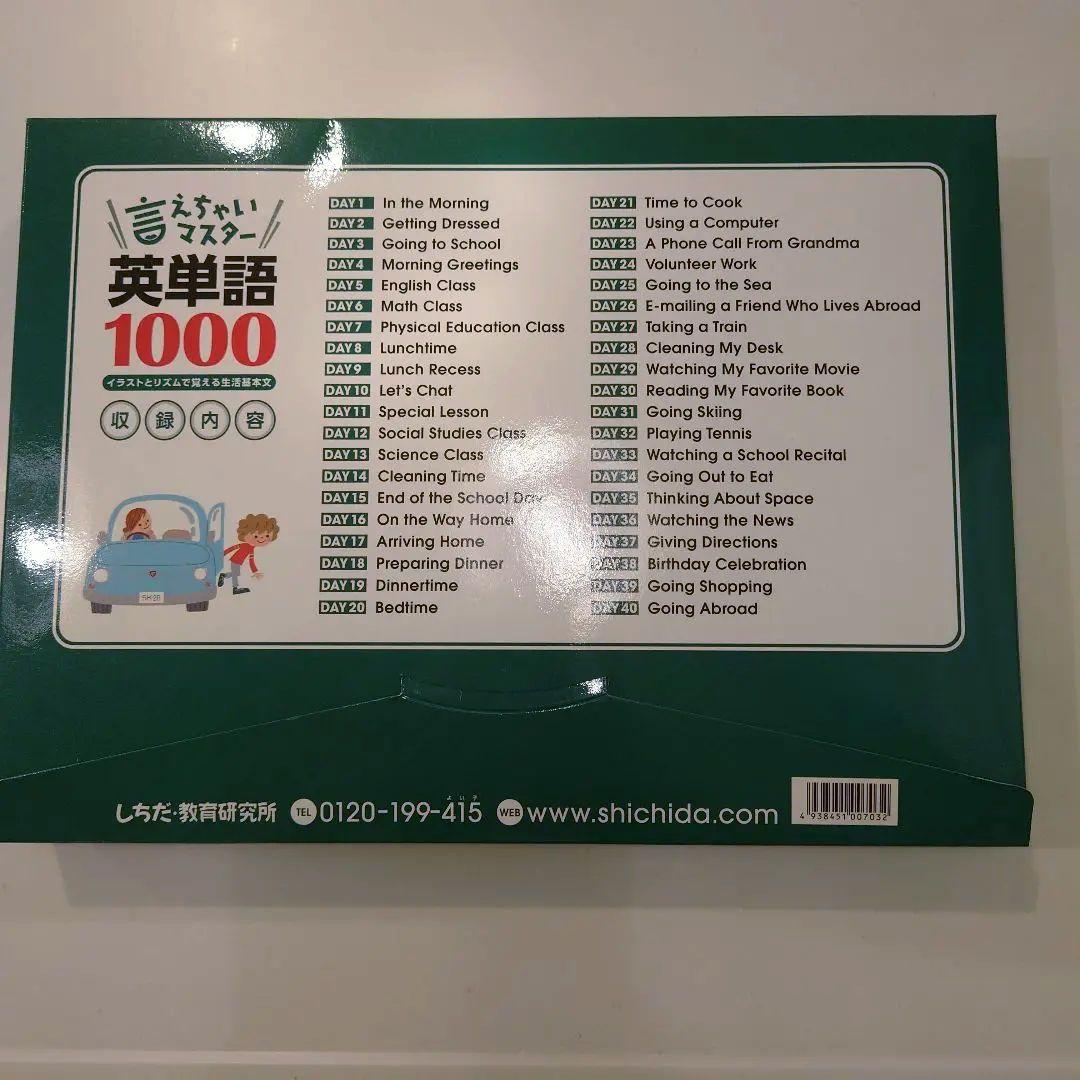 【新品未使用】七田式 言っちゃいマスター英語単語1000