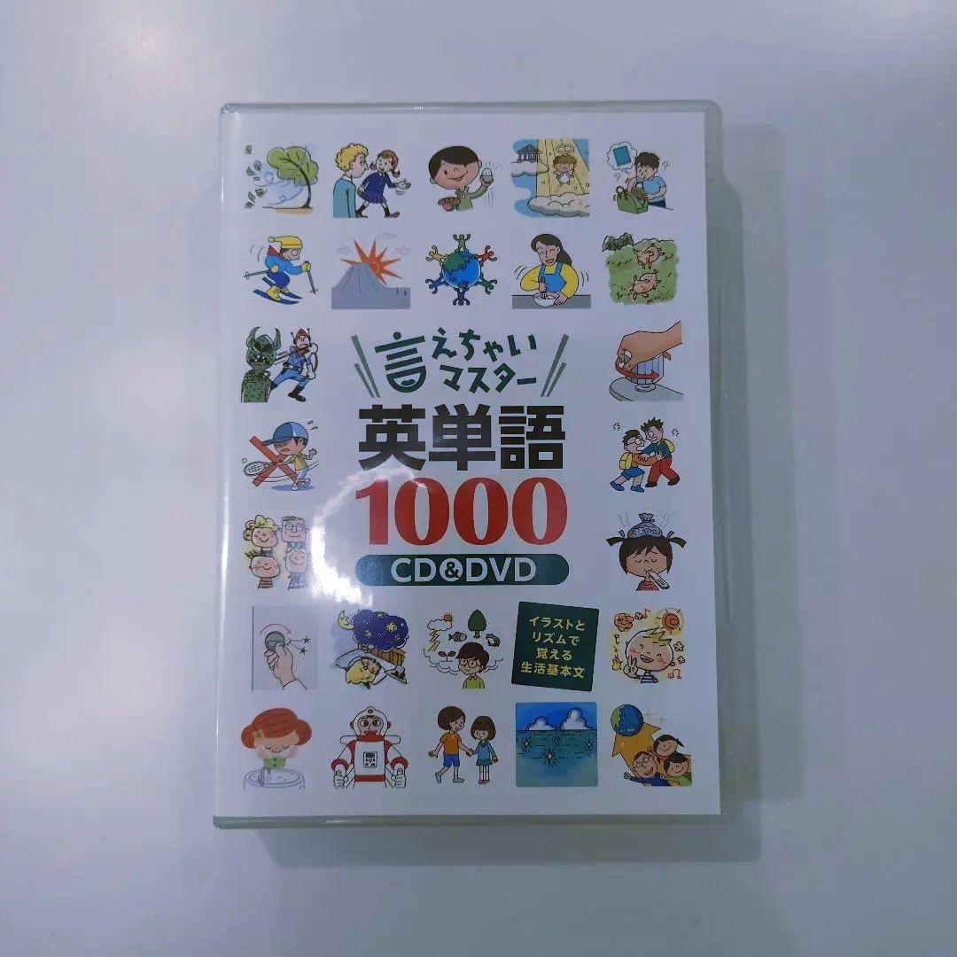 【新品未使用】七田式 言っちゃいマスター英語単語1000