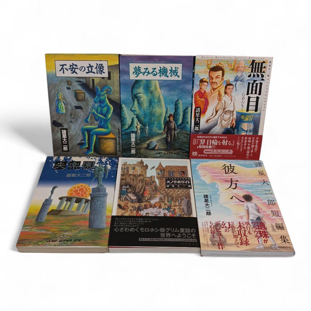 妖怪ハンター 海神記 あもくん 他 諸星大二郎 29冊セット まとめ売り