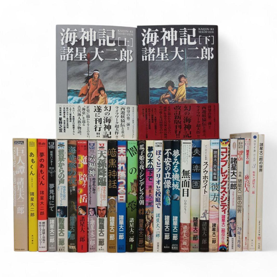 妖怪ハンター 海神記 あもくん 他 諸星大二郎 29冊セット まとめ売り