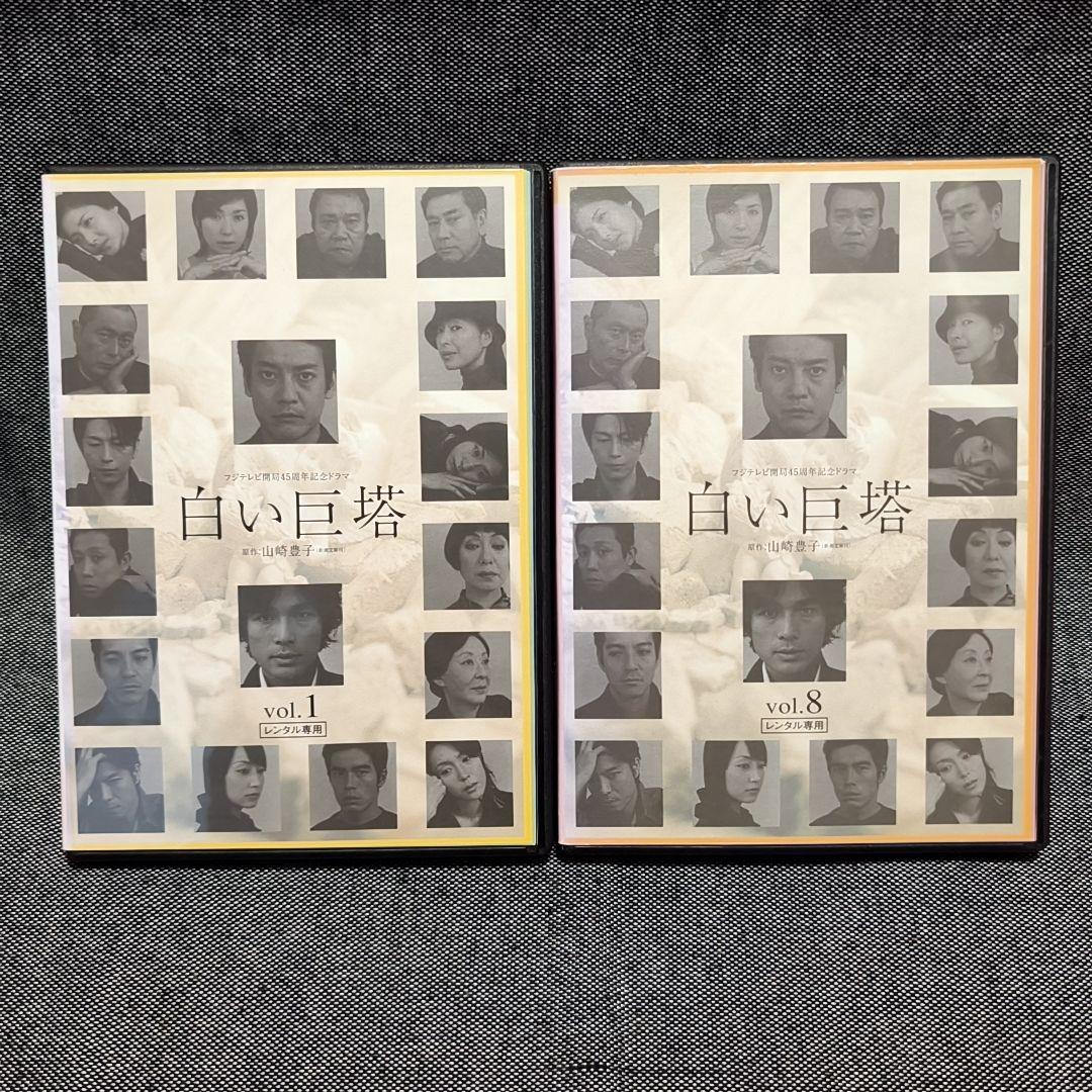 新品ケース付 白い巨塔 全8巻セット