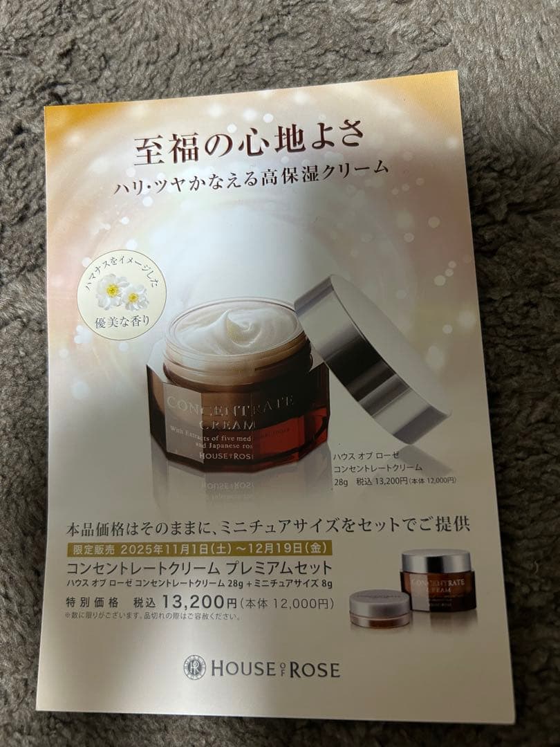 ハウスオブローゼ　コンセントレートクリーム プレミアムセット