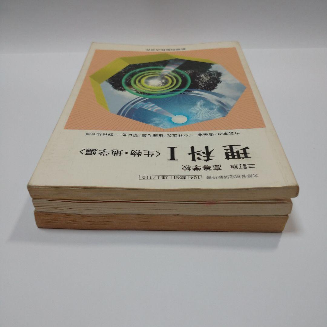 理科Ⅰ 生物・地学編 、生物 高等学校 数研出版、精選セミナー生物 第一学習社