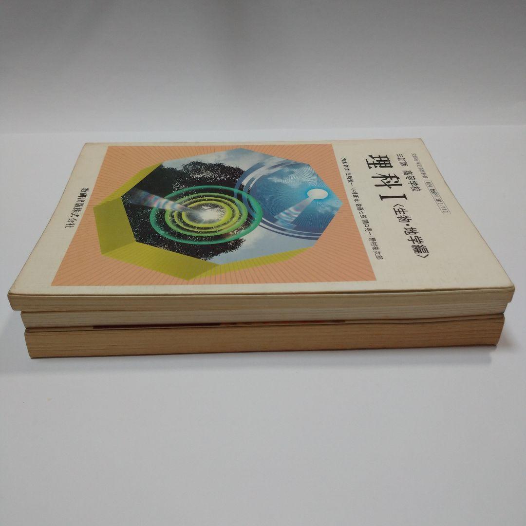 理科Ⅰ 生物・地学編 、生物 高等学校 数研出版、精選セミナー生物 第一学習社
