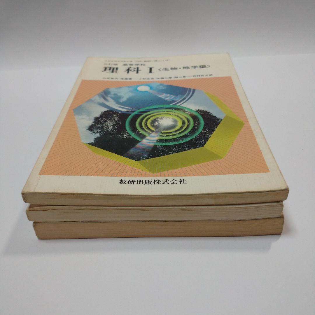 理科Ⅰ 生物・地学編 、生物 高等学校 数研出版、精選セミナー生物 第一学習社