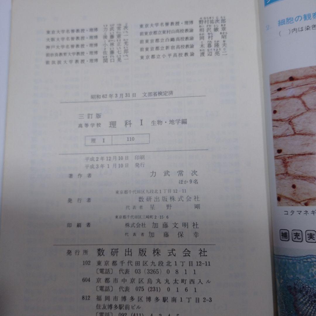 理科Ⅰ 生物・地学編 、生物 高等学校 数研出版、精選セミナー生物 第一学習社