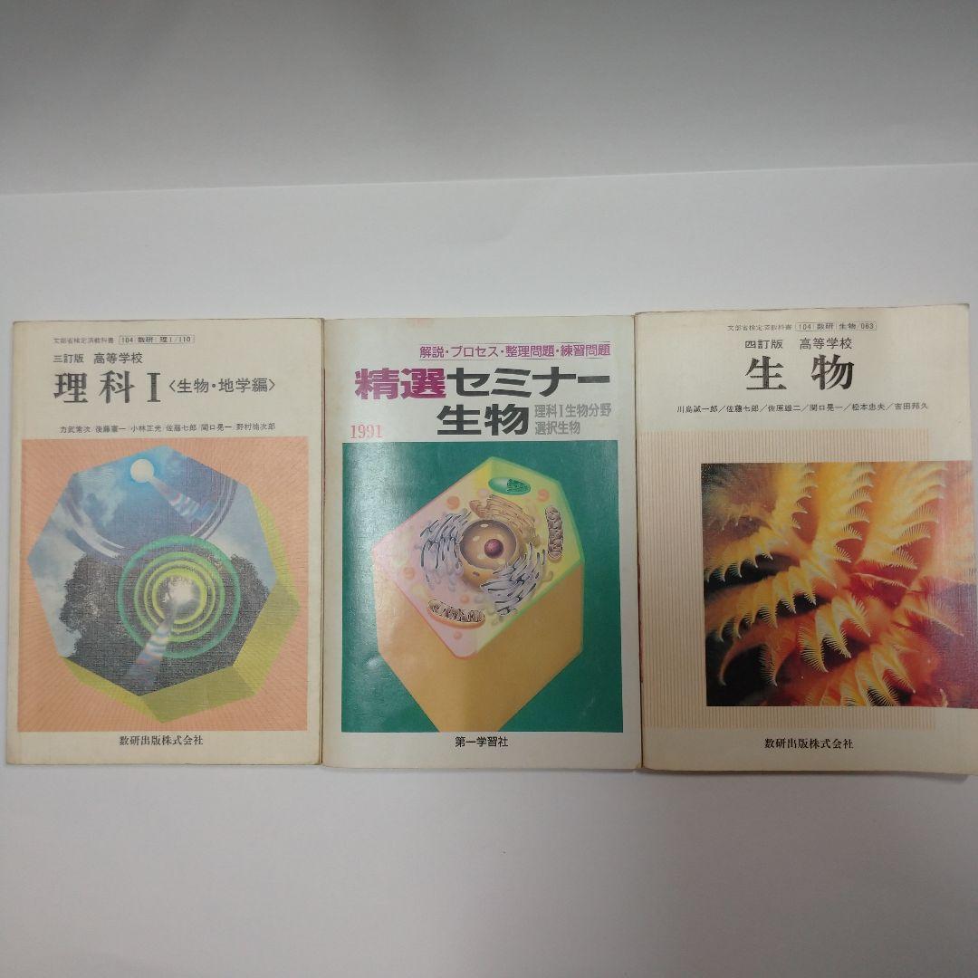 理科Ⅰ 生物・地学編 、生物 高等学校 数研出版、精選セミナー生物 第一学習社