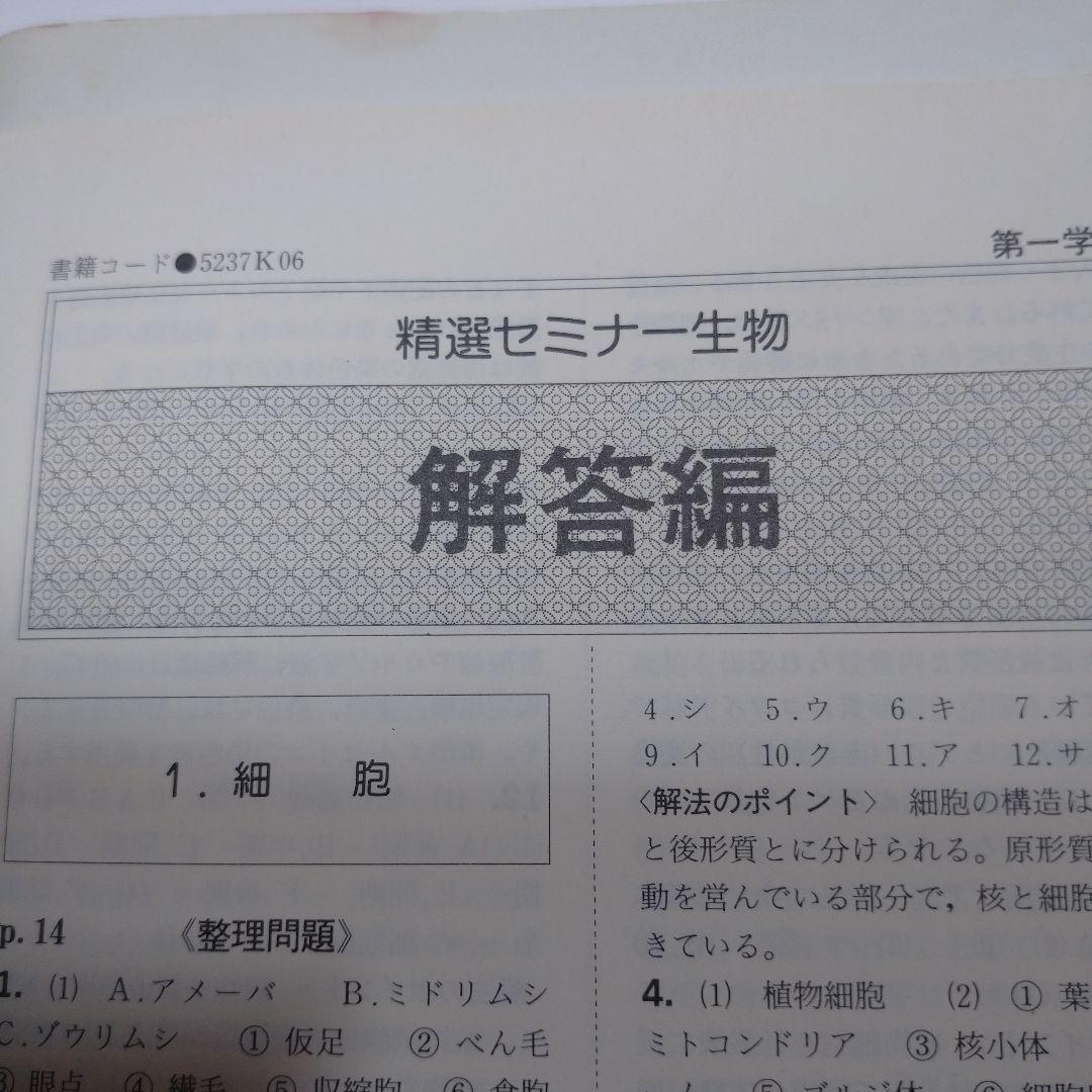 理科Ⅰ 生物・地学編 、生物 高等学校 数研出版、精選セミナー生物 第一学習社