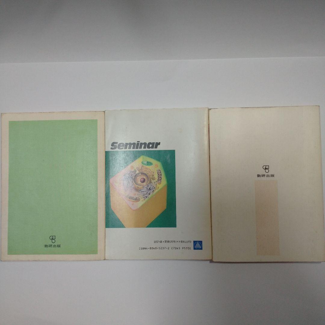 理科Ⅰ 生物・地学編 、生物 高等学校 数研出版、精選セミナー生物 第一学習社