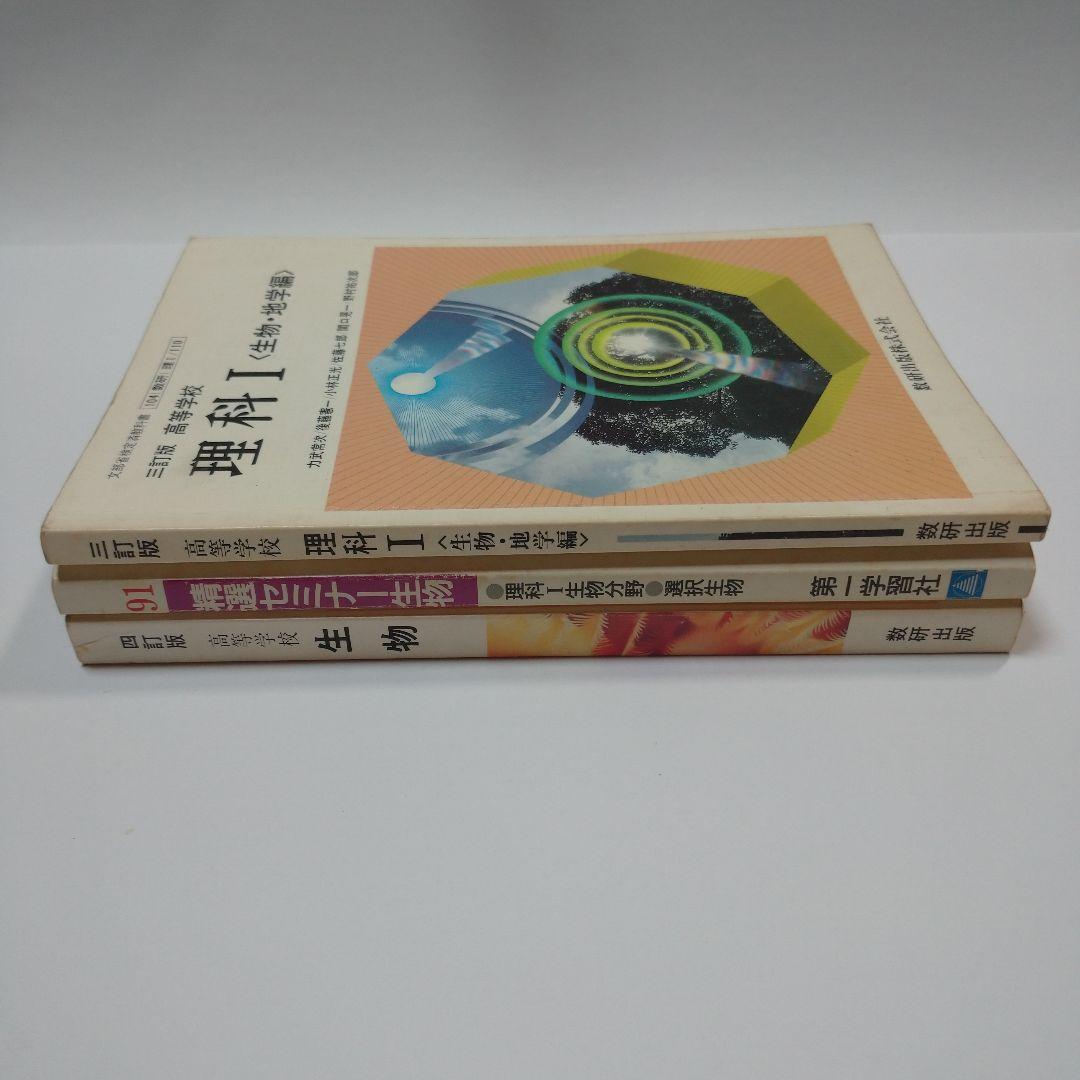 理科Ⅰ 生物・地学編 、生物 高等学校 数研出版、精選セミナー生物 第一学習社