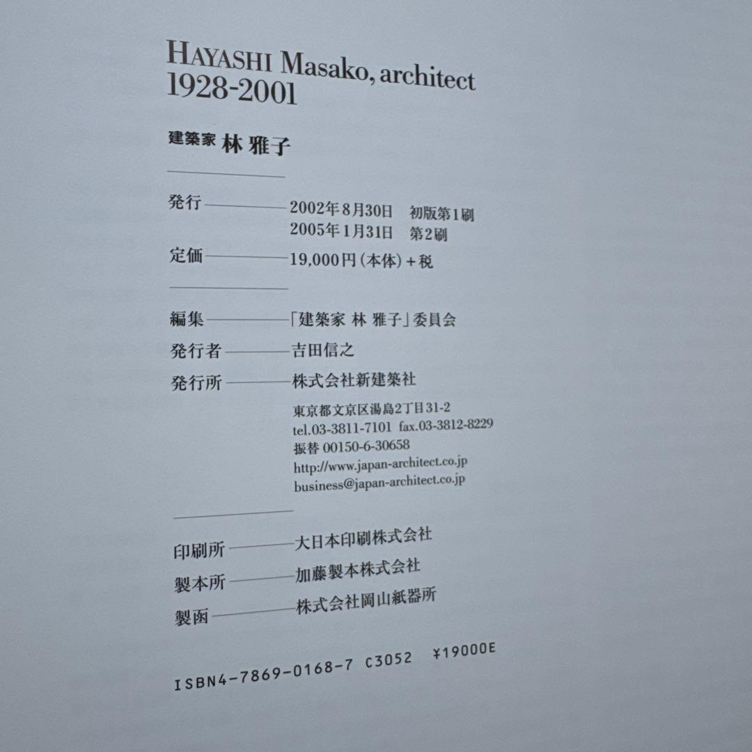 建築家林雅子 : 1928-2001 作品集　新建築社