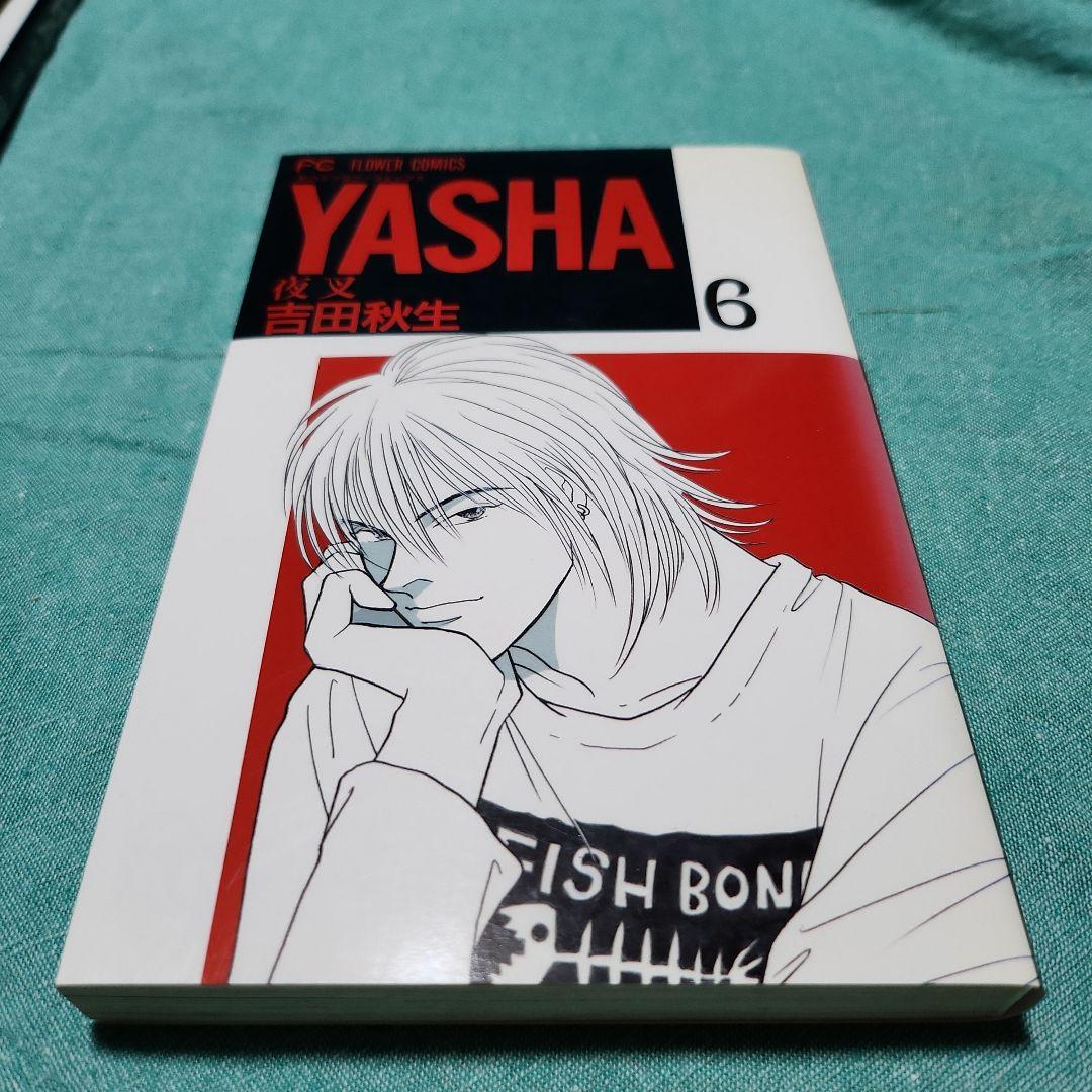 夜叉YASHA 吉田秋生　全巻(12巻)+ガイドブック