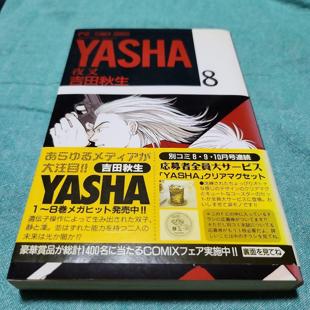 夜叉YASHA 吉田秋生　全巻(12巻)+ガイドブック