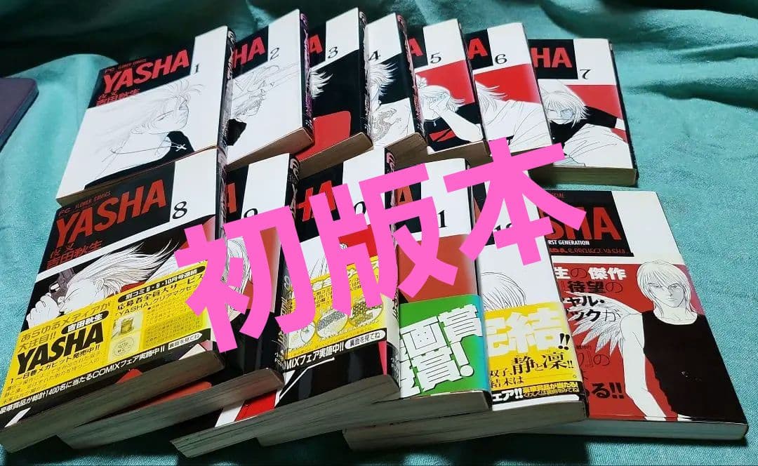 夜叉YASHA 吉田秋生　全巻(12巻)+ガイドブック