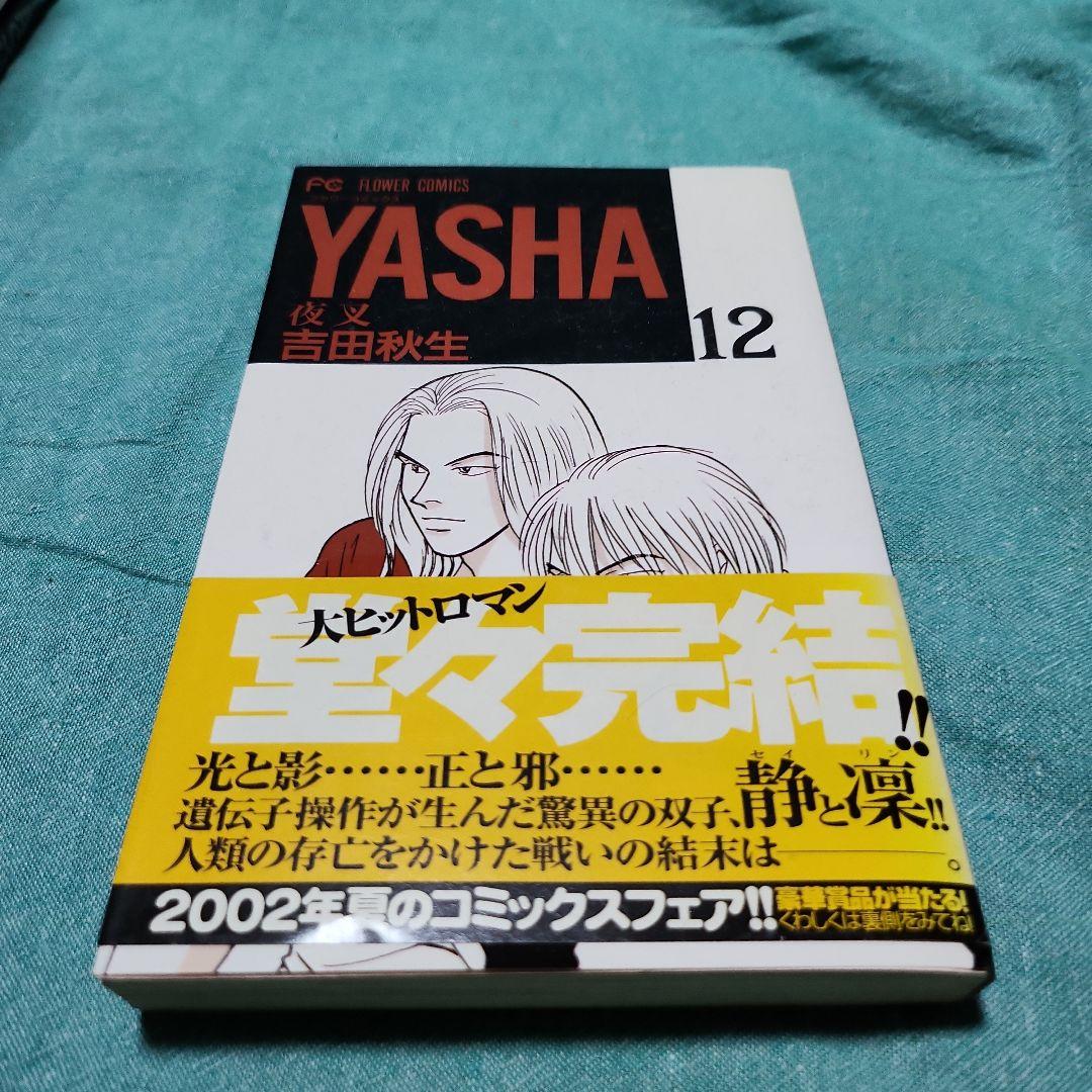 夜叉YASHA 吉田秋生　全巻(12巻)+ガイドブック