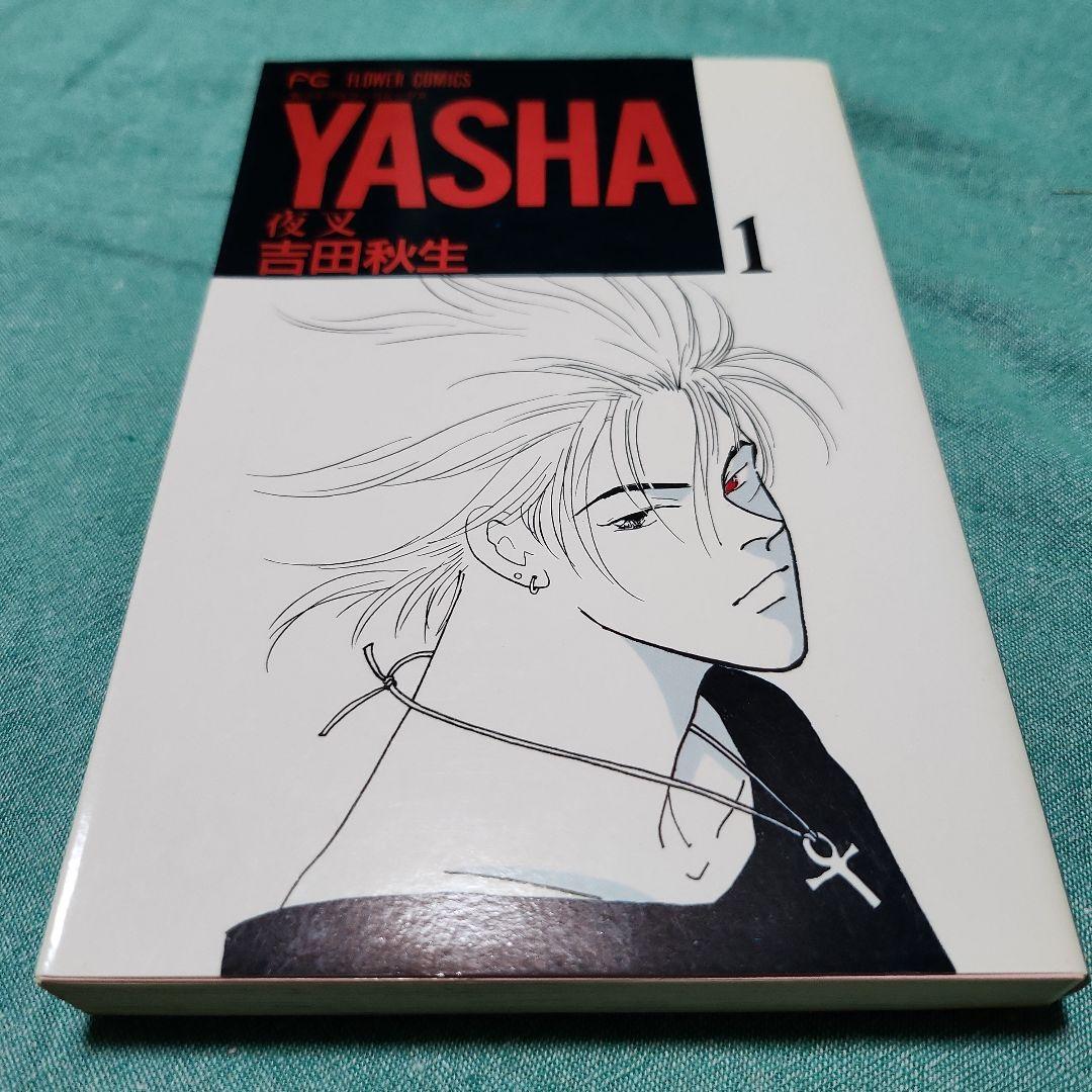 夜叉YASHA 吉田秋生　全巻(12巻)+ガイドブック